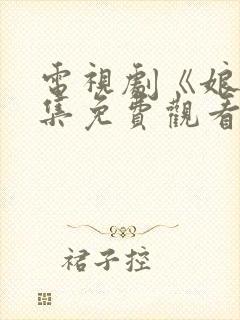 电视剧《娘》全集免费观看高清正版