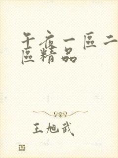 午夜一区二区三区精品