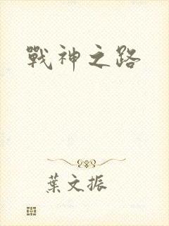 战神之路