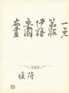 布鲁伊第一季动画国语版免费观看