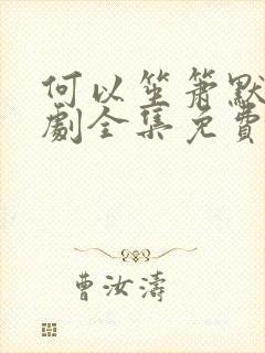 何以笙箫默电视剧全集免费播放天天封面