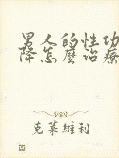 男人的性功能下降怎么治疗