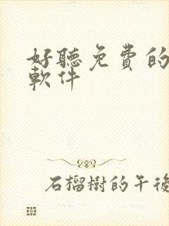 好听免费的听书软件