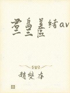 君岛美绪av一二三区