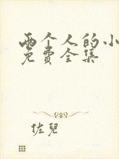 两个人的小森林免费全集