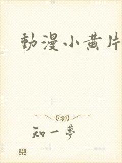 动漫小黄片网址