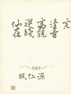 仙逆高清完整版在线观看