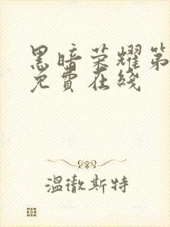 黑暗荣耀第二季免费在线