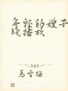 年轻的嫂子4在线播放