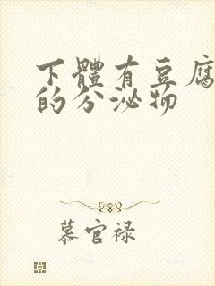 下体有豆腐渣样的分泌物