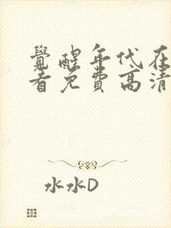 觉醒年代在线观看免费高清完整版