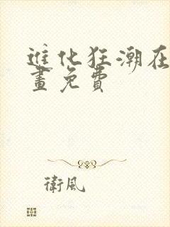 进化狂潮在线漫画免费