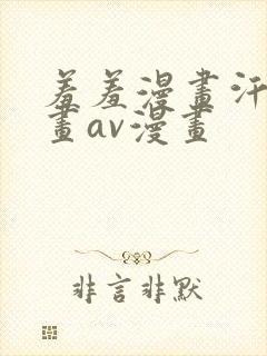 羞羞漫画汗汗漫画av漫画