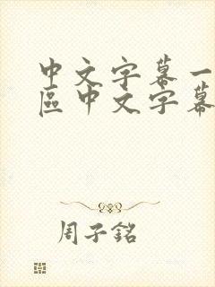 中文字幕一区二区中文字幕一区二区