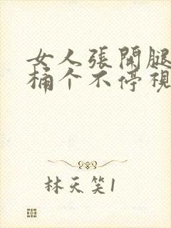 女人张开腿男人桶个不停视频