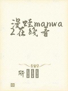 漫蛙manwa2在线看