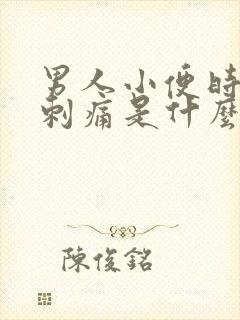 男人小便时尿道刺痛是什么原因导致的