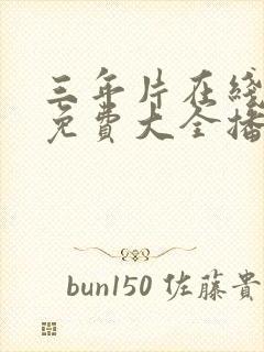 三年片在线观看免费大全播放国语