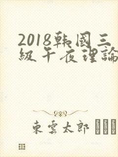 2018韩国三级午夜理论封面