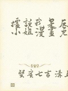 据说我是反派大小姐漫画免费在线观看