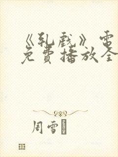 《轧戏》电视剧免费播放全集高清封面