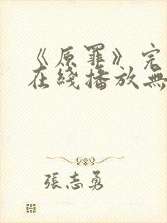 《原罪》完整版在线播放无删减