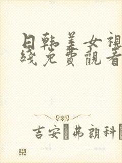 日韩美女视频在线免费观看