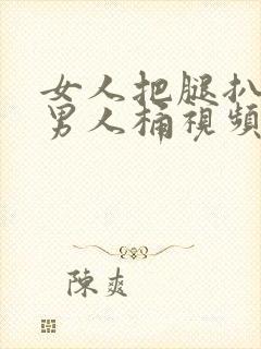 女人把腿扒开让男人桶视频封面