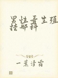 男性看生殖器官挂哪科