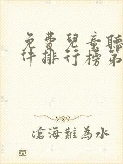 免费儿童听书软件排行榜第一名封面