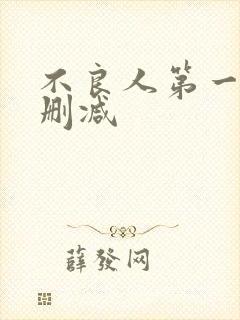 不良人第一季无删减