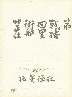 咒术回战第三季在哪里播