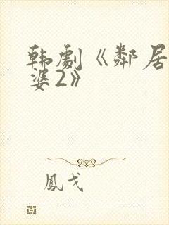 韩剧《邻居的老婆2》