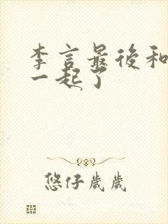 李言最后和谁在一起了