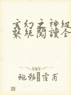 玄幻之神级帝皇系统阅读全文