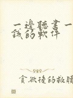 一边听书一边挣钱的软件封面