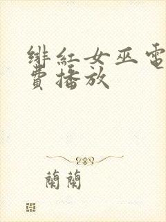 绯红女巫电影免费播放