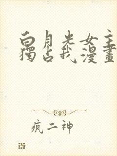 白月光女主总想独占我漫画免费看封面