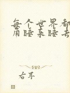 每个世界都被主角睡来睡去可乐饼