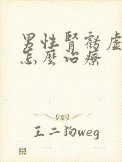 男性肾亏虚早射怎么治疗