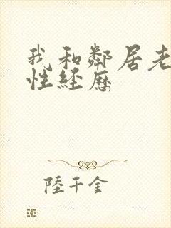 我和邻居老太的性经历