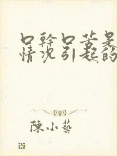 口干口苦是什么情况引起的