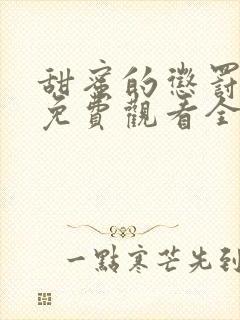 甜蜜的惩罚高清免费观看全集电视剧