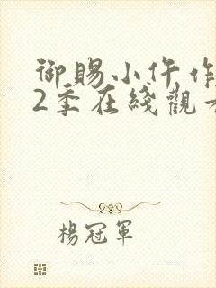 御赐小仵作 第2季在线观看全集免费播放