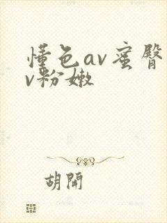 懂色av蜜臀av粉嫩