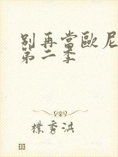 别再当欧尼酱了第二季