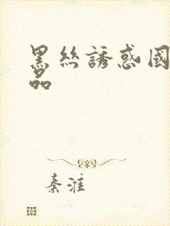 黑丝诱惑国产精品