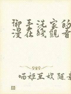 御手洗家的事动漫在线观看完整免费