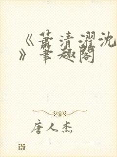 《萧清濯沈令柔》笔趣阁封面