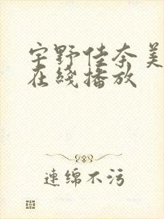 宇野佳奈美av在线播放